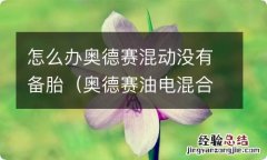 奥德赛油电混合有备胎吗 怎么办奥德赛混动没有备胎