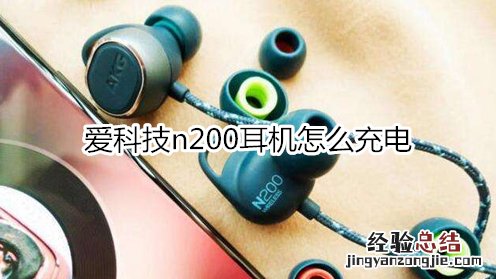 爱科技n200耳机怎么充电