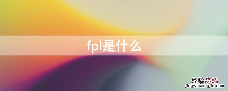 fpl是什么 fpl是什么意思