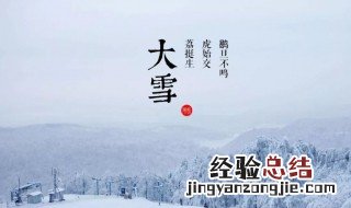 大雪节气要做什么 大雪节气要做什么事