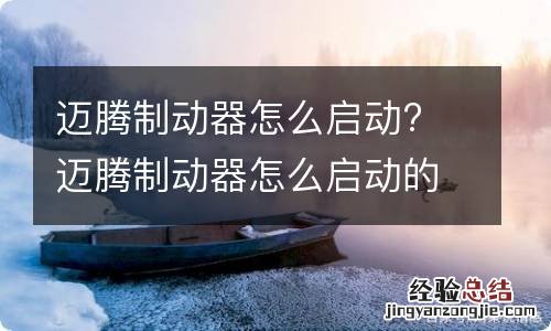 迈腾制动器怎么启动? 迈腾制动器怎么启动的