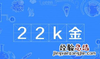 22k金是什么意思 什么是22k金