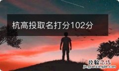 杭高投取名打分102分