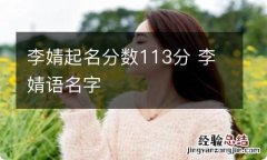 李婧起名分数113分 李婧语名字