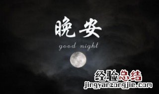 晚安语录励志 晚安语录有哪些