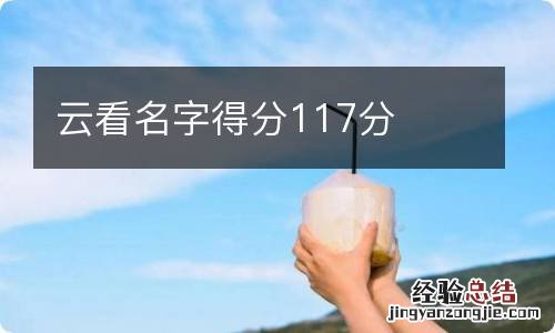 云看名字得分117分