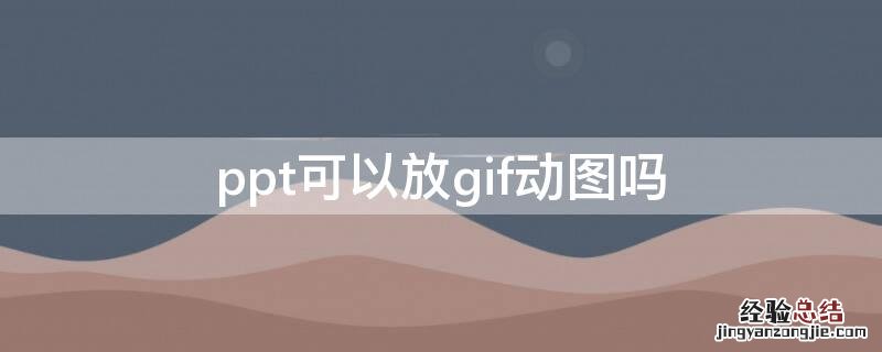 ppt可以放gif动图吗