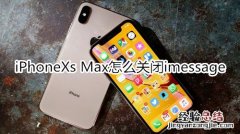 iPhoneXs Max怎么关闭imessage