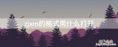 zjxm的格式用什么打开 zjxm格式文件怎么打开