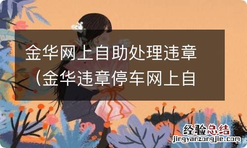 金华违章停车网上自助处理 金华网上自助处理违章