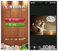 美图秀秀Android1.3文字功能让趣图更生动