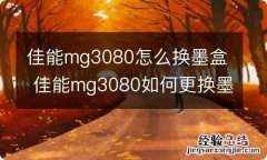 佳能mg3080怎么换墨盒 佳能mg3080如何更换墨盒