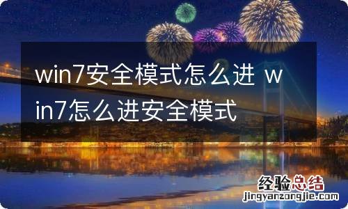 win7安全模式怎么进 win7怎么进安全模式