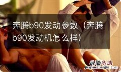 奔腾b90发动机怎么样 奔腾b90发动参数