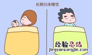 夫妻分床睡有好处吗? 夫妻分床睡是大忌吗