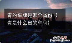 青是什么省的车牌 青的车牌是哪个省份