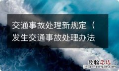 发生交通事故处理办法 交通事故处理新规定