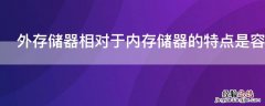 外存储器相对于内存储器的特点是容量大速度什么