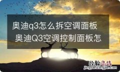 奥迪q3怎么拆空调面板 奥迪Q3空调控制面板怎么拆