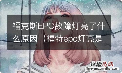 福特epc灯亮是什么故障 福克斯EPC故障灯亮了什么原因