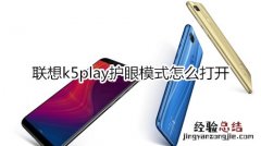 联想k5play护眼模式怎么打开