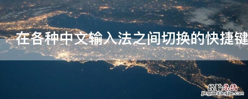 在各种中文输入法之间切换的快捷键 能在各种中文输入法之间切换的键
