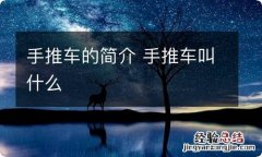 手推车的简介 手推车叫什么