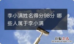 李小满姓名得分98分 哪些人属于李小满