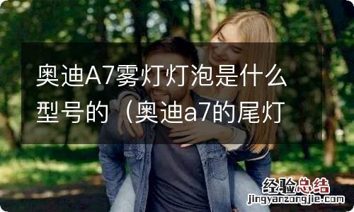 奥迪a7的尾灯是什么 奥迪A7雾灯灯泡是什么型号的