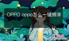 OPPO oppo怎么一键搬家