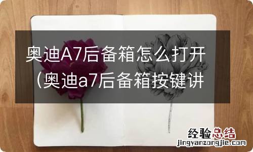 奥迪a7后备箱按键讲解 奥迪A7后备箱怎么打开