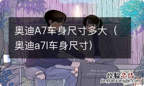 奥迪a7l车身尺寸 奥迪A7车身尺寸多大