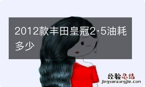 2012款丰田皇冠2·5油耗多少