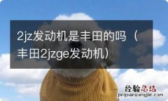 丰田2jzge发动机 2jz发动机是丰田的吗