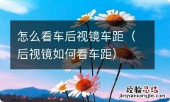 后视镜如何看车距 怎么看车后视镜车距