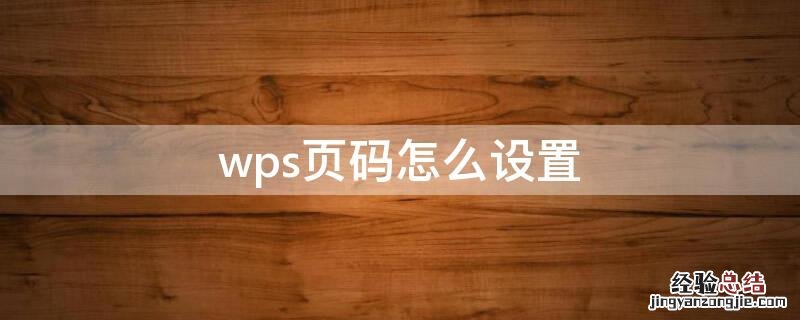 wps页码怎么设置 wps页码怎么设置第几页,共几页