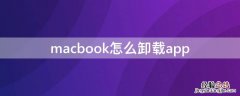 Macbook怎么卸载软件 macbook怎么卸载app