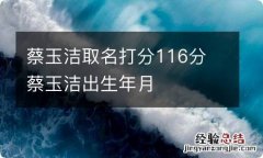 蔡玉洁取名打分116分 蔡玉洁出生年月