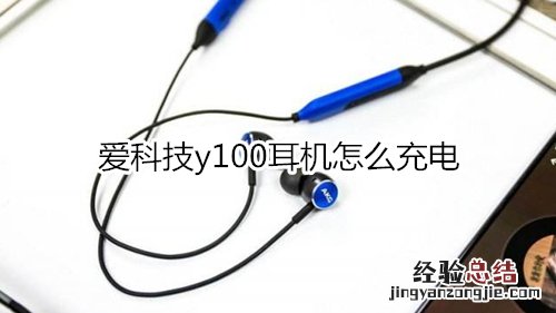 爱科技y100耳机怎么充电