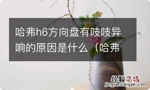 哈弗h6方向盘有吱吱异响的原因是什么意思 哈弗h6方向盘有吱吱异响的原因是什么