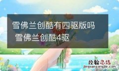 雪佛兰创酷有四驱版吗 雪佛兰创酷4驱