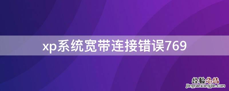 xp系统宽带连接错误769