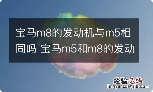 宝马m8的发动机与m5相同吗 宝马m5和m8的发动机一样吗