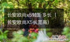 长安欧尚X5长宽高 长安欧尚x5轴距多长