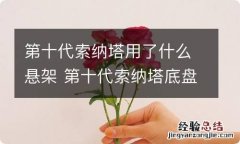 第十代索纳塔用了什么悬架 第十代索纳塔底盘