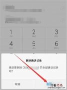 红米note7pro怎么删除通话记录