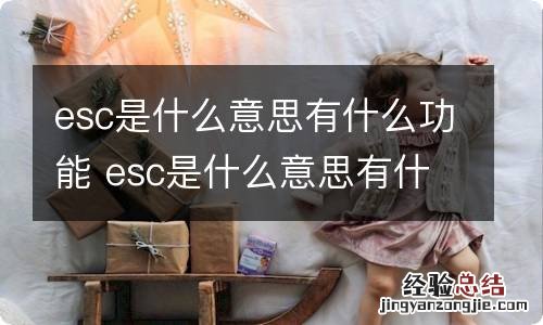 esc是什么意思有什么功能 esc是什么意思有什么功能吗