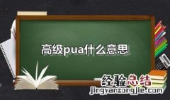 高级pu是什么 高级pua什么意思