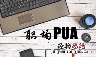 职场pua最可怕的地方是什么 职场pua有哪些