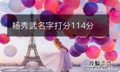 杨秀武名字打分114分